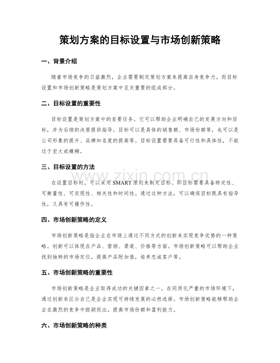 策划方案的目标设置与市场创新策略.docx_第1页