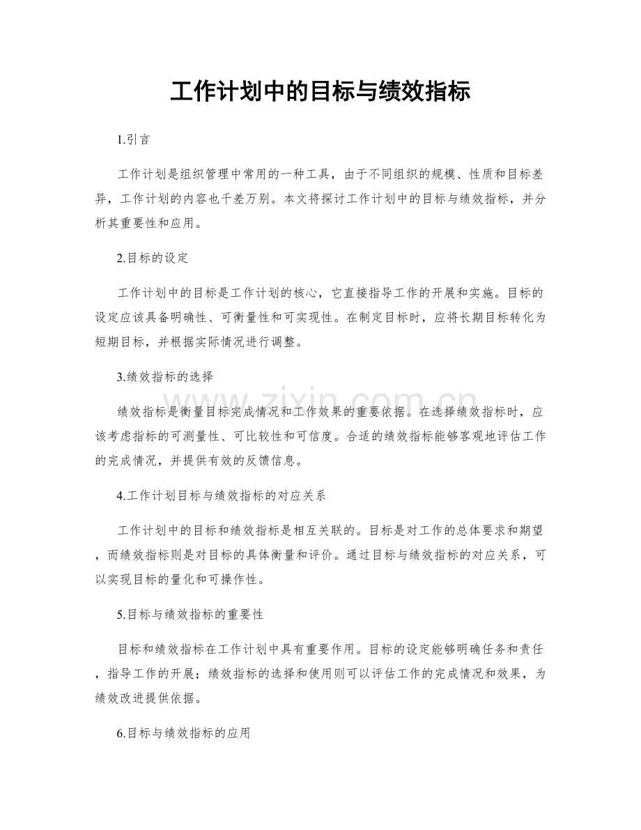 工作计划中的目标与绩效指标.docx_第1页