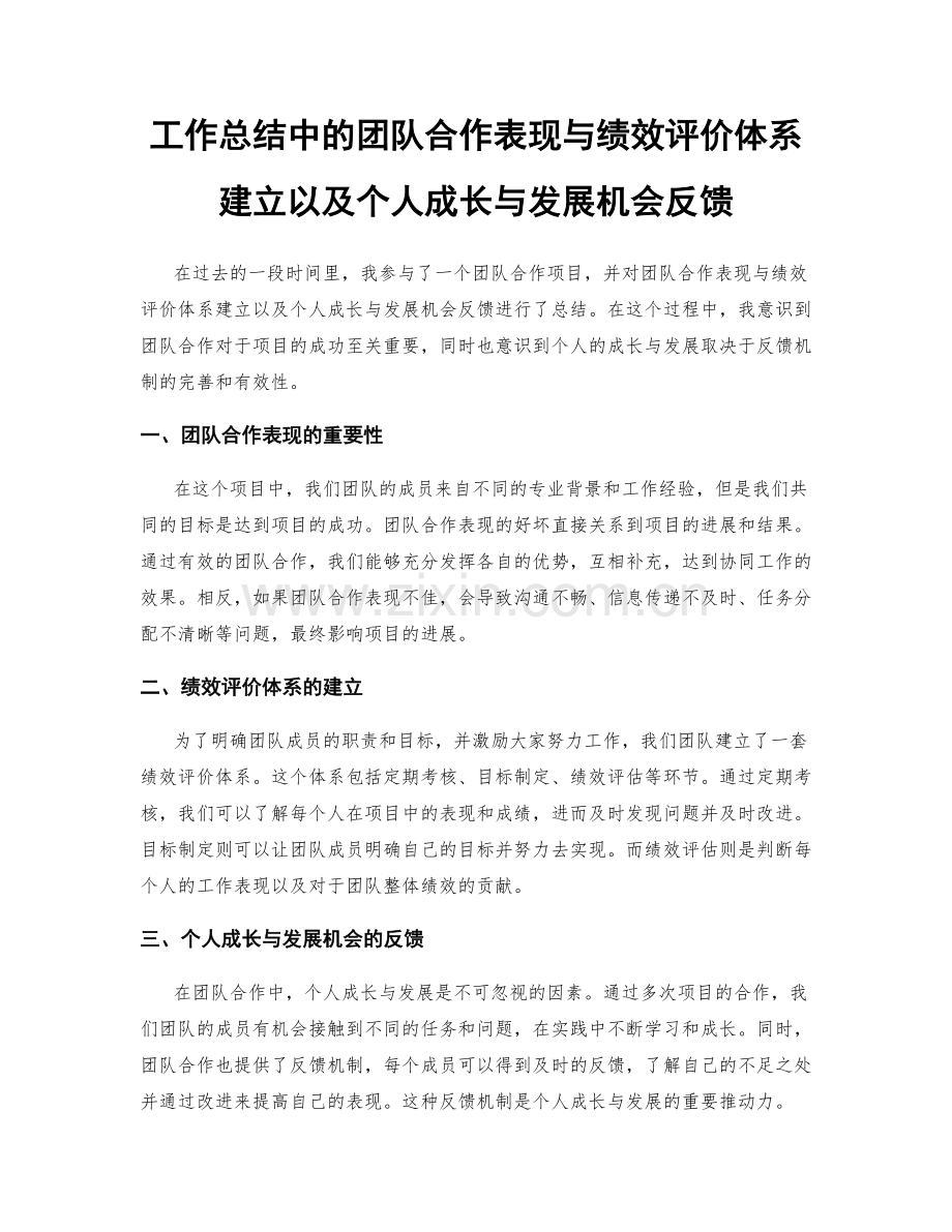 工作总结中的团队合作表现与绩效评价体系建立以及个人成长与发展机会反馈.docx_第1页