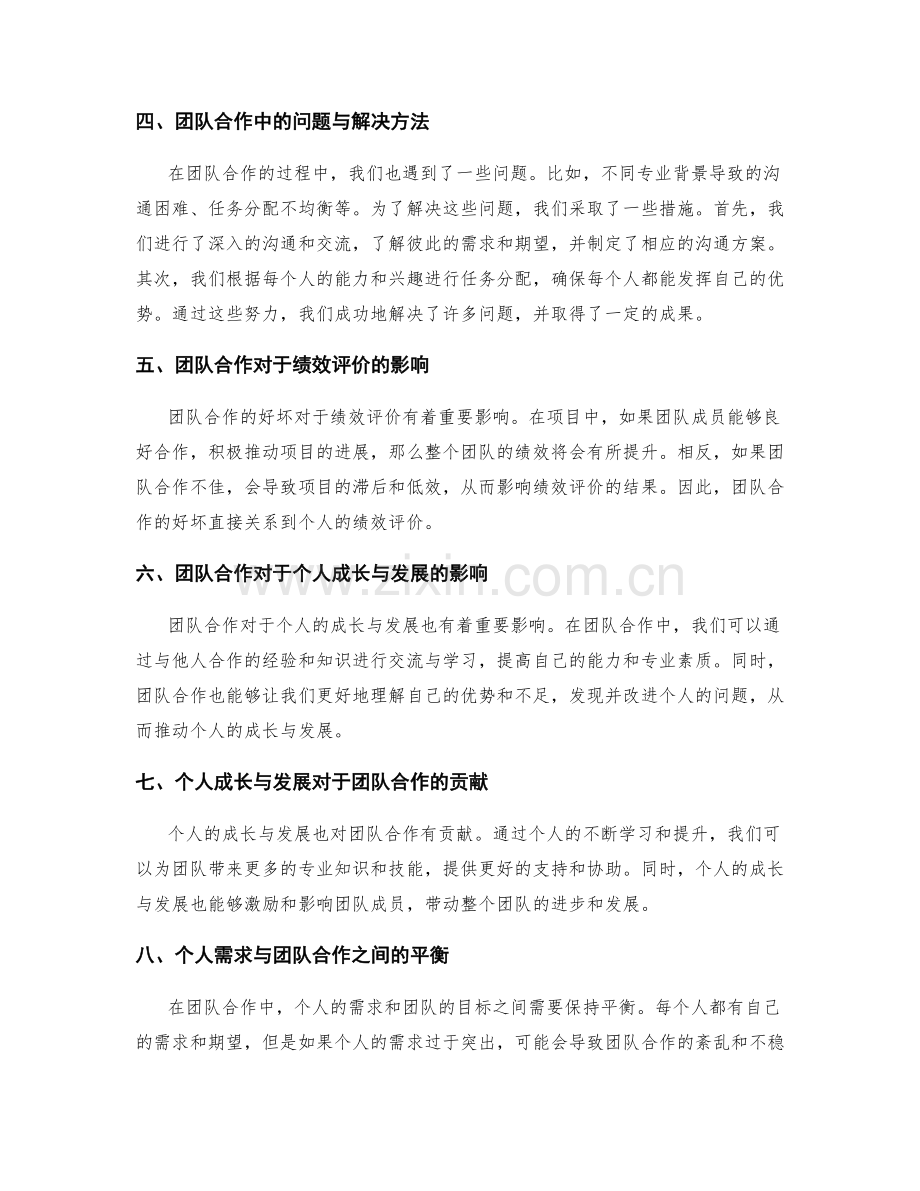 工作总结中的团队合作表现与绩效评价体系建立以及个人成长与发展机会反馈.docx_第2页