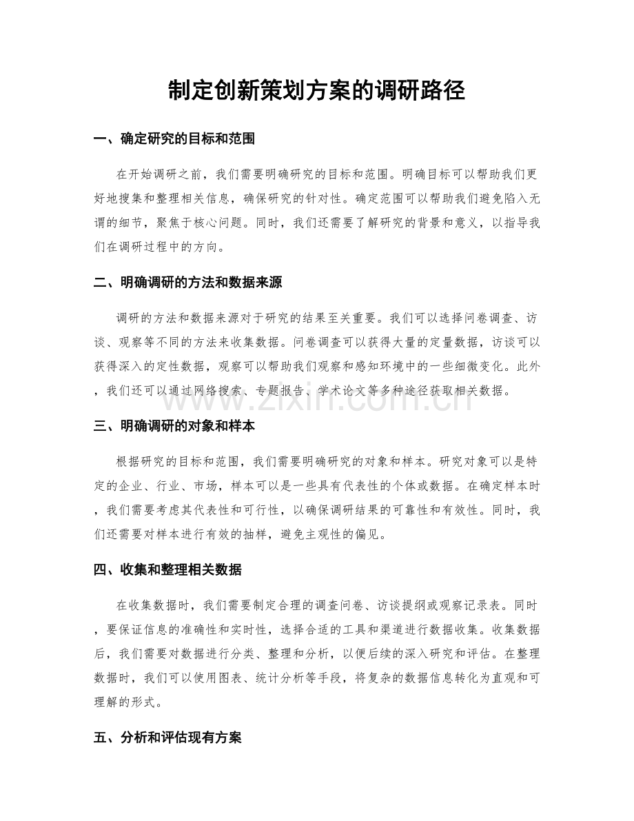 制定创新策划方案的调研路径.docx_第1页