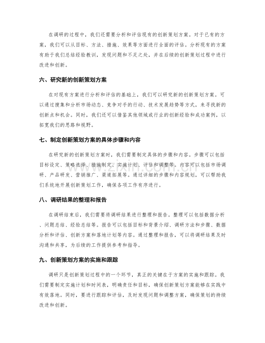 制定创新策划方案的调研路径.docx_第2页