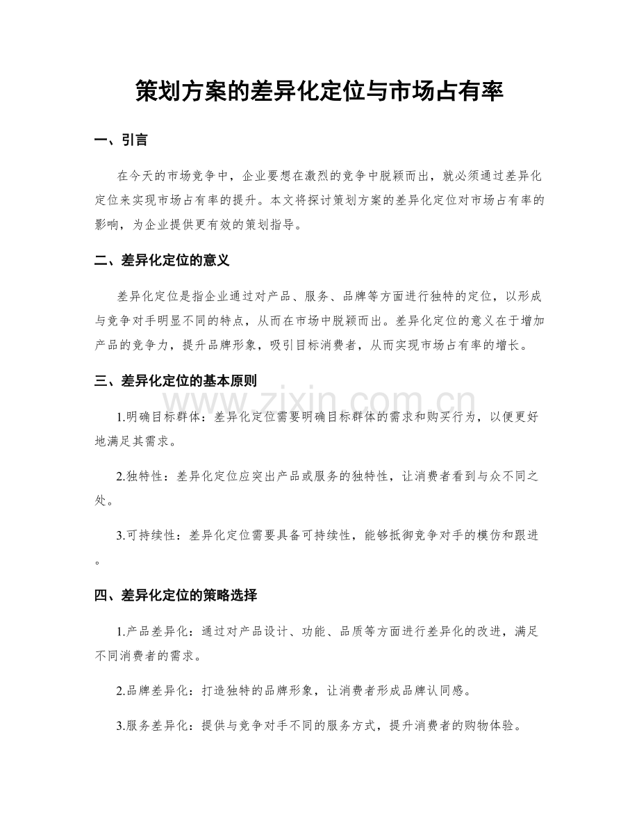 策划方案的差异化定位与市场占有率.docx_第1页