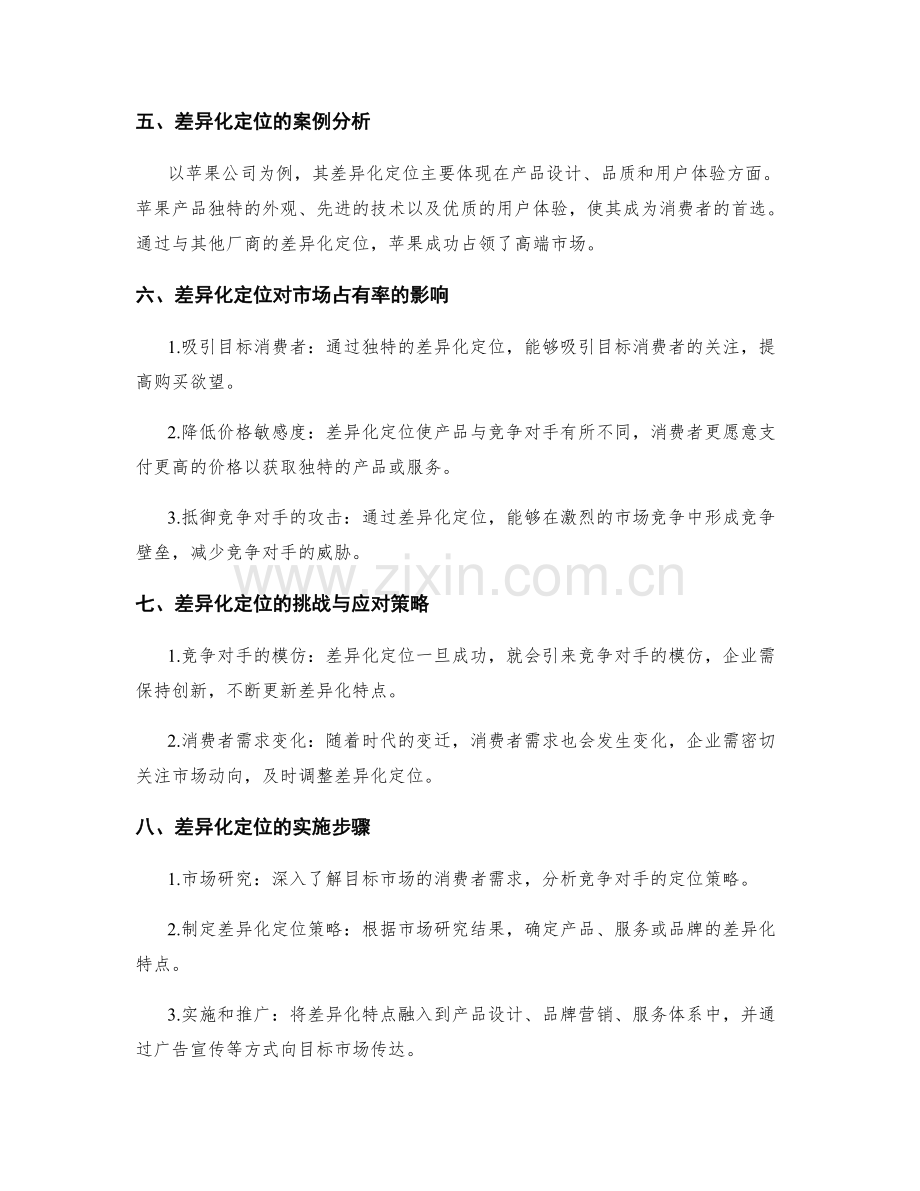 策划方案的差异化定位与市场占有率.docx_第2页