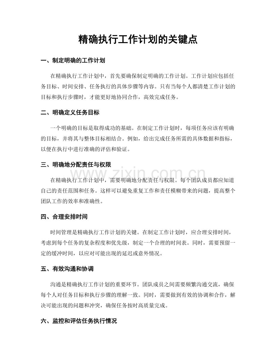 精确执行工作计划的关键点.docx_第1页