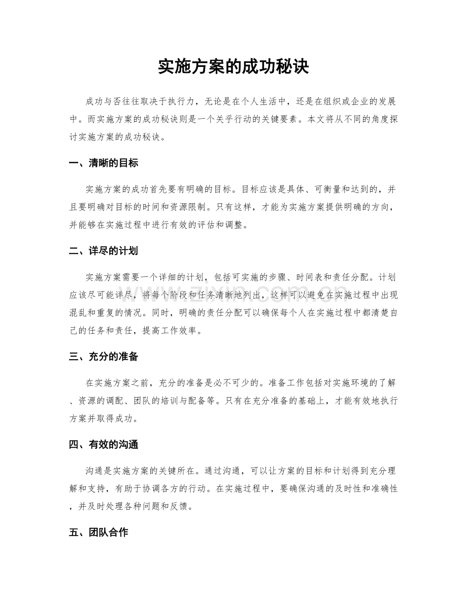 实施方案的成功秘诀.docx_第1页