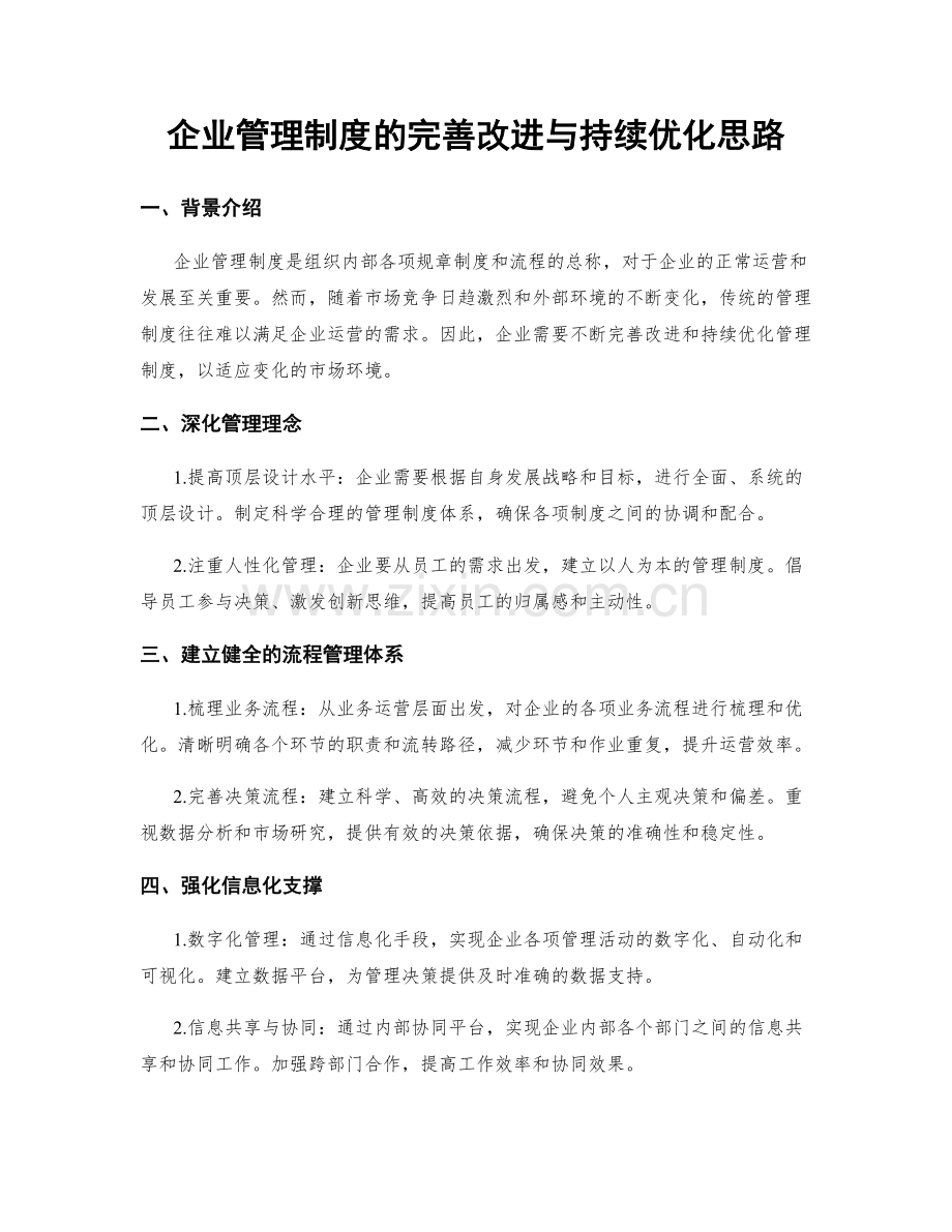 企业管理制度的完善改进与持续优化思路.docx_第1页