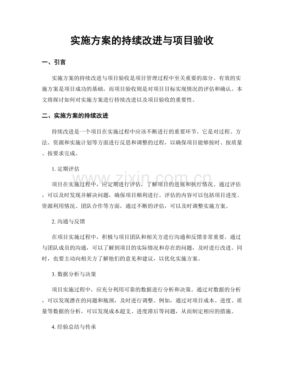 实施方案的持续改进与项目验收.docx_第1页