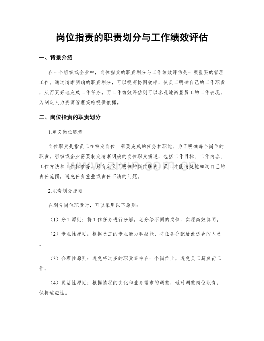 岗位职责的职责划分与工作绩效评估.docx_第1页