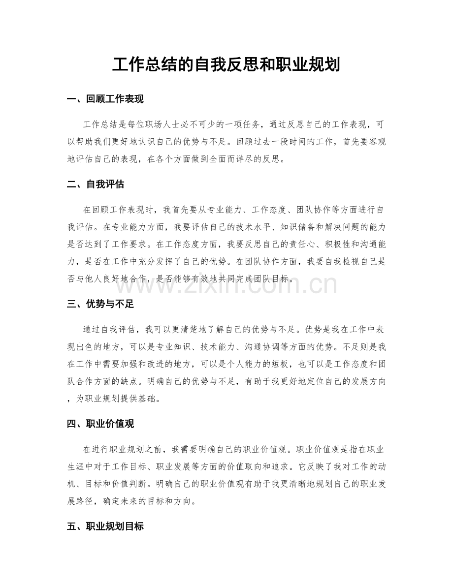 工作总结的自我反思和职业规划.docx_第1页