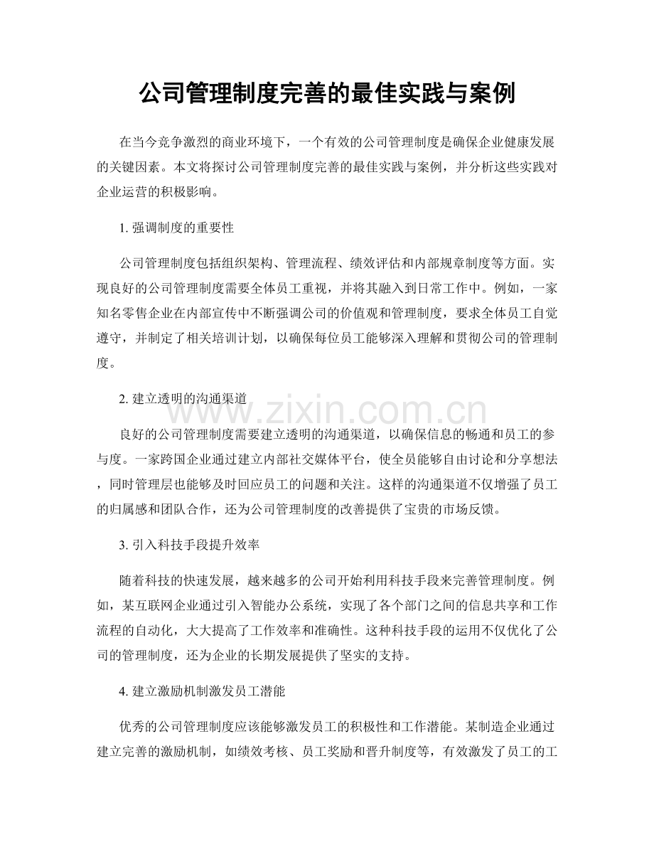 公司管理制度完善的最佳实践与案例.docx_第1页