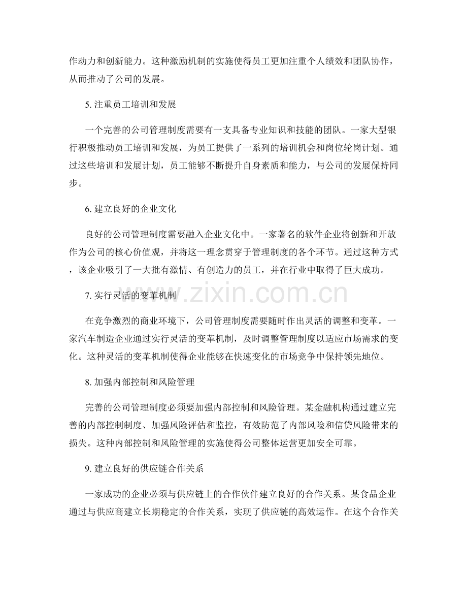 公司管理制度完善的最佳实践与案例.docx_第2页