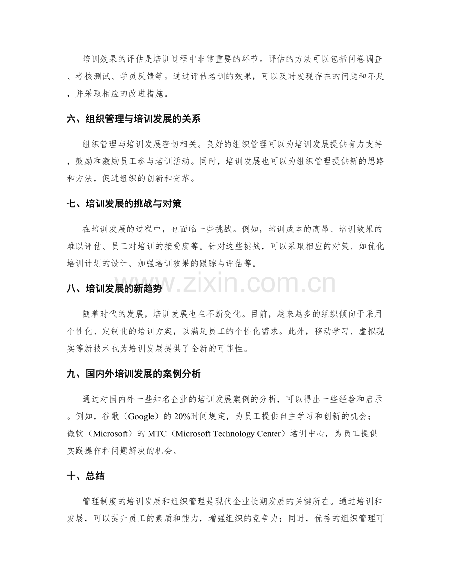 管理制度的培训发展和组织管理.docx_第2页