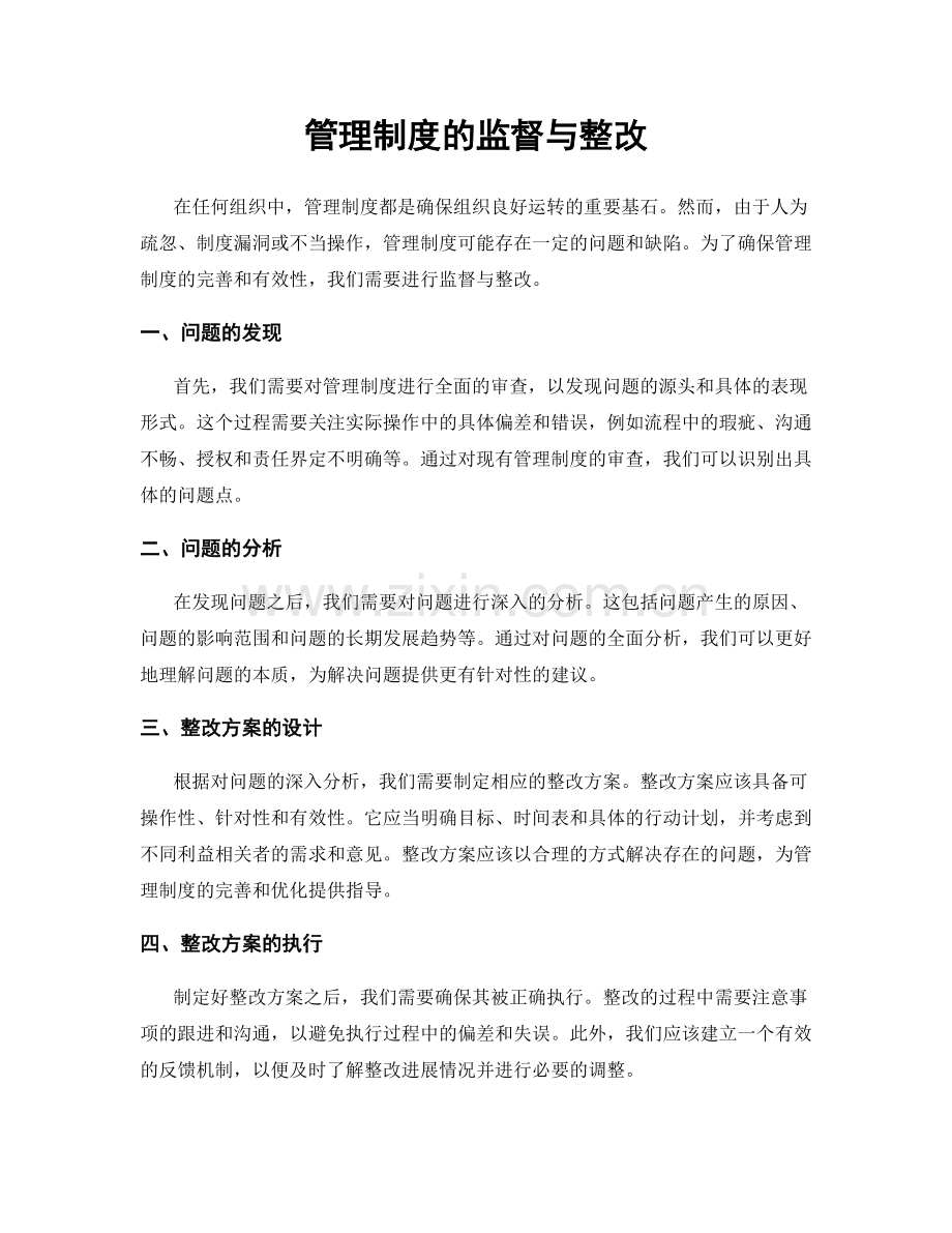 管理制度的监督与整改.docx_第1页