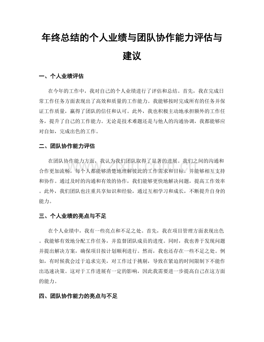 年终总结的个人业绩与团队协作能力评估与建议.docx_第1页