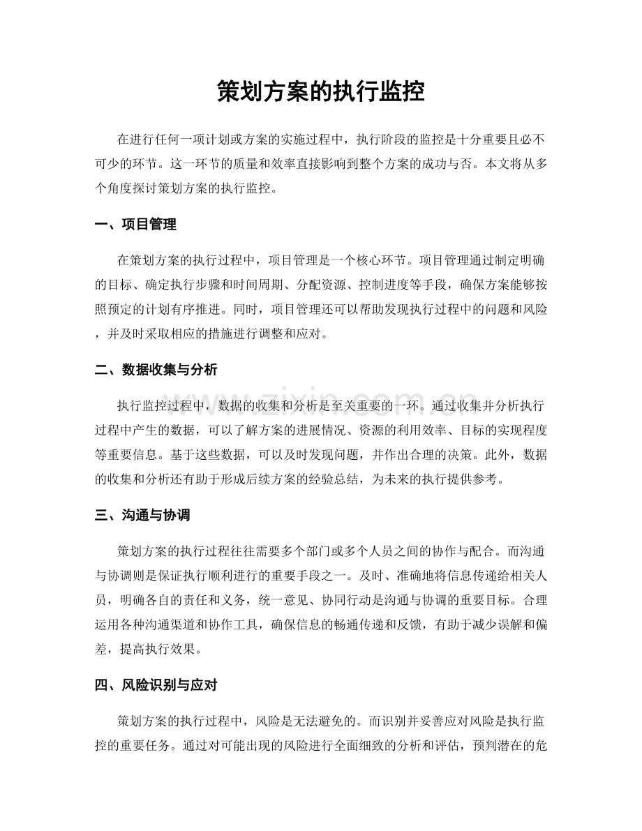 策划方案的执行监控.docx_第1页