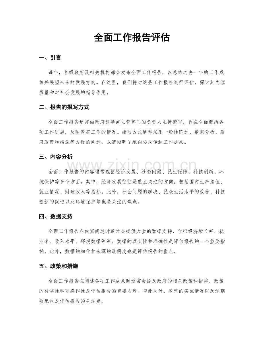 全面工作报告评估.docx_第1页