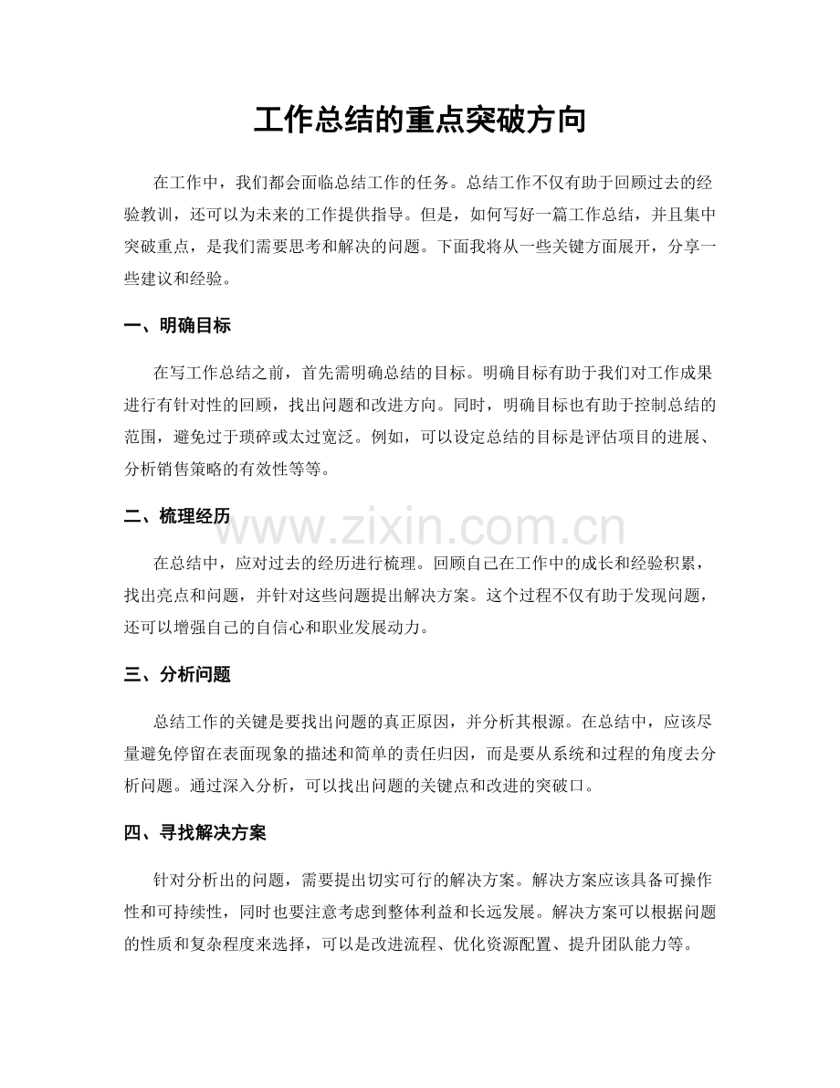 工作总结的重点突破方向.docx_第1页