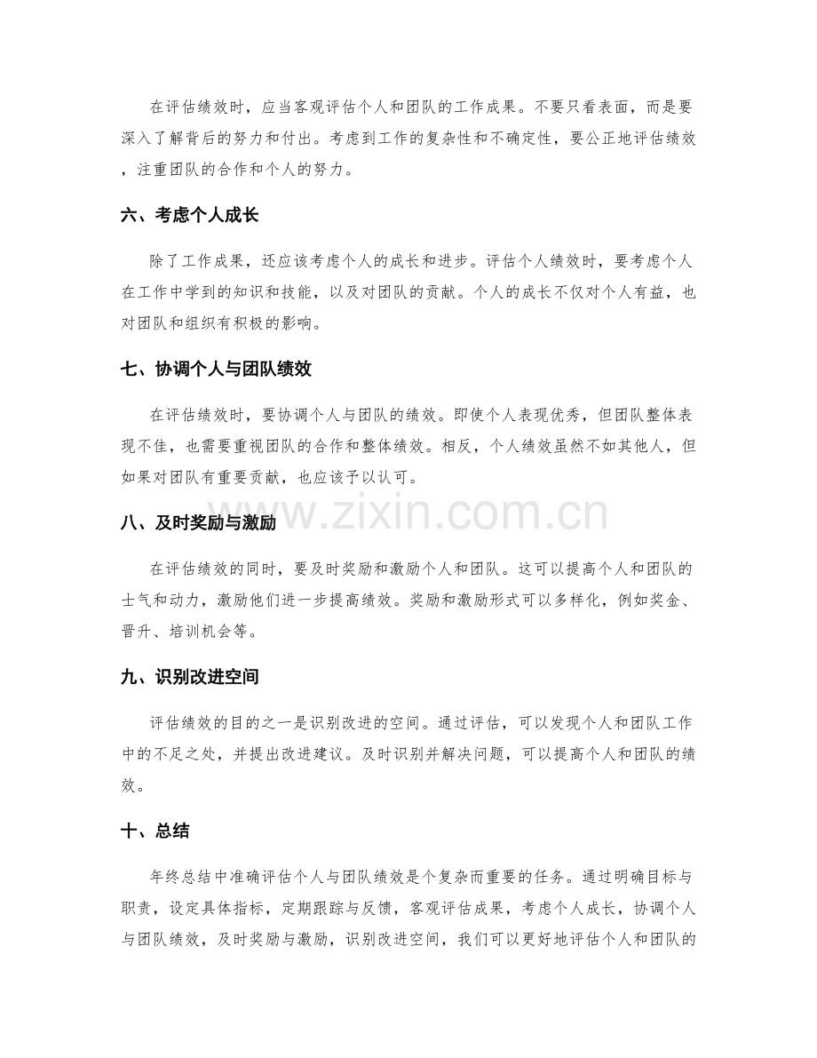 年终总结中如何准确评估个人与团队的绩效.docx_第2页