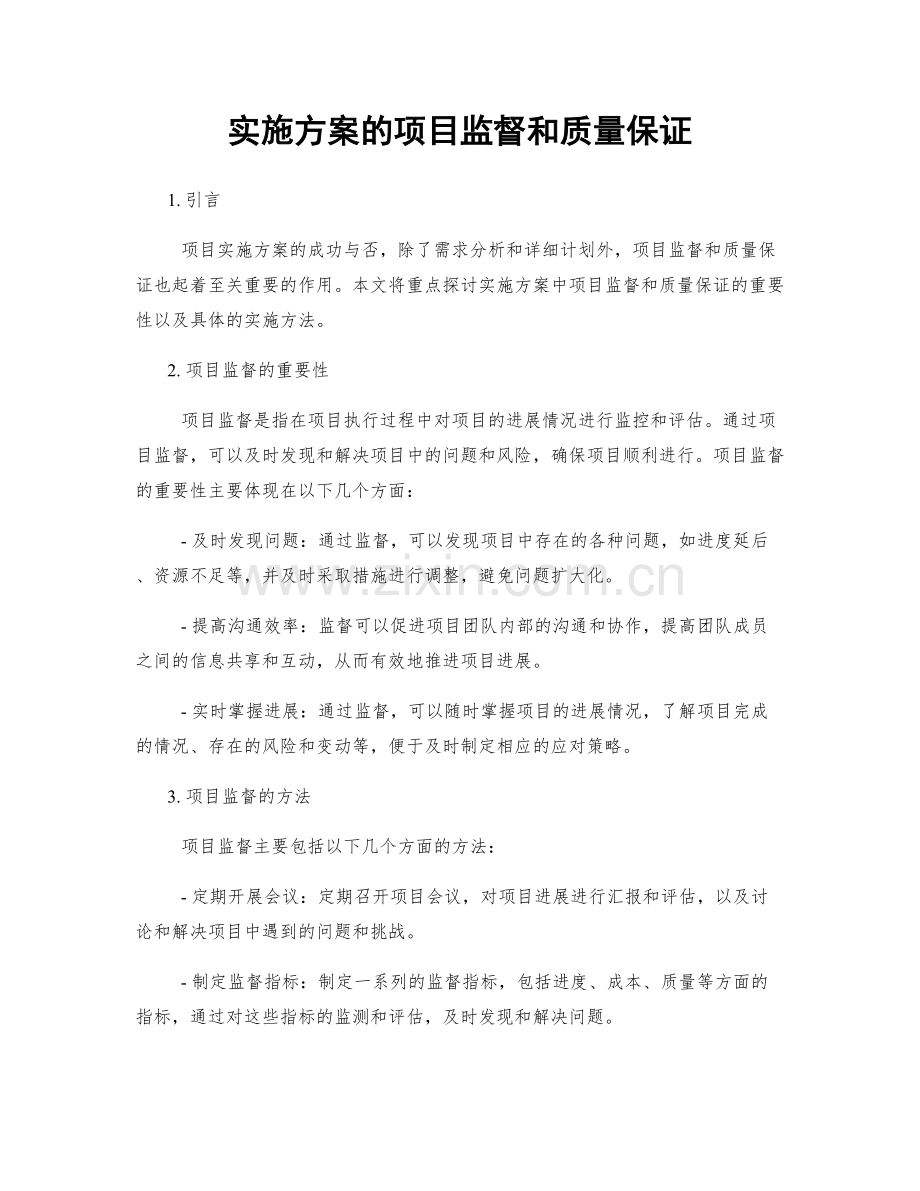 实施方案的项目监督和质量保证.docx_第1页