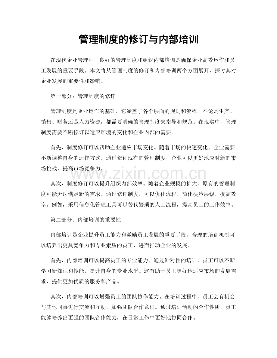 管理制度的修订与内部培训.docx_第1页