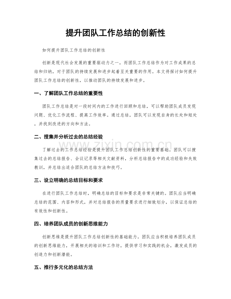 提升团队工作总结的创新性.docx_第1页