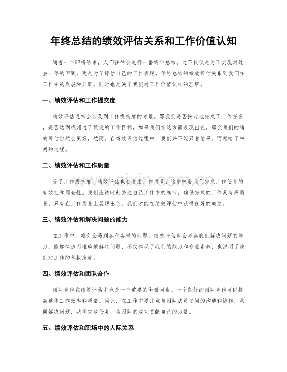 年终总结的绩效评估关系和工作价值认知.docx_第1页