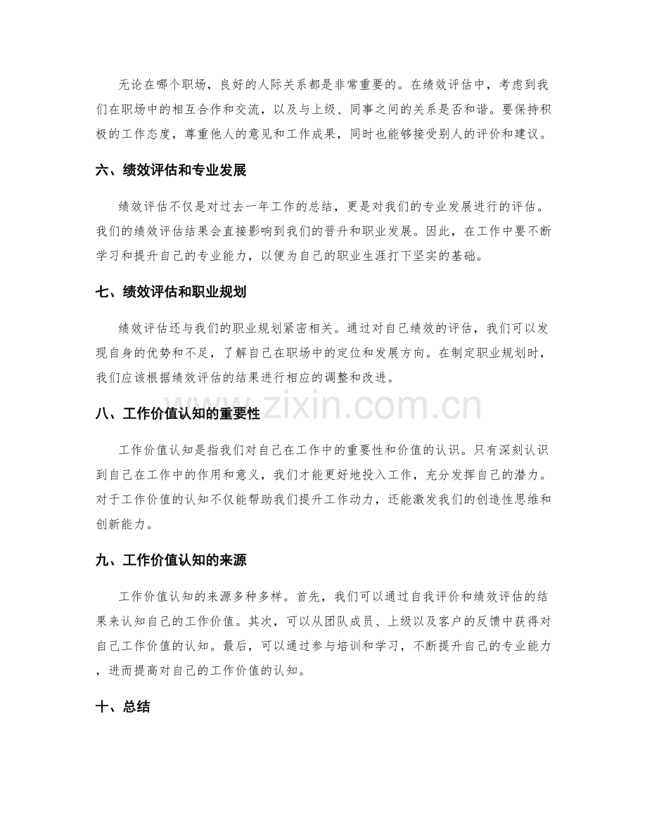 年终总结的绩效评估关系和工作价值认知.docx_第2页