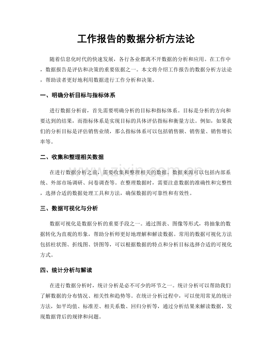 工作报告的数据分析方法论.docx_第1页