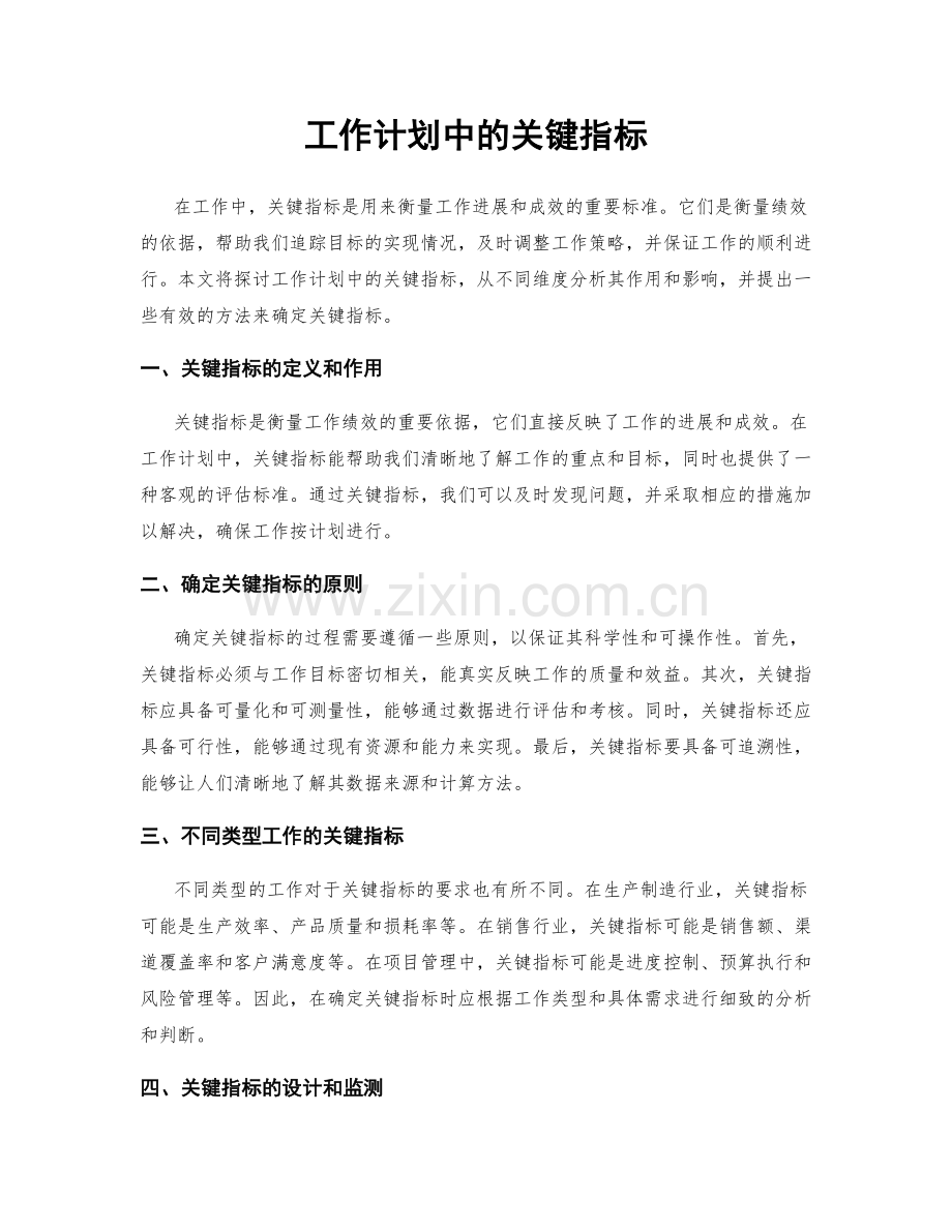 工作计划中的关键指标.docx_第1页