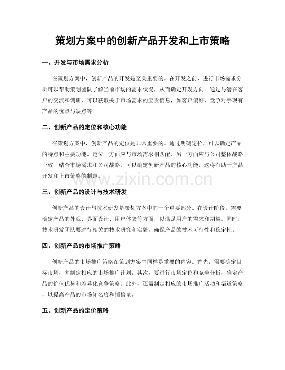 策划方案中的创新产品开发和上市策略.docx_第1页