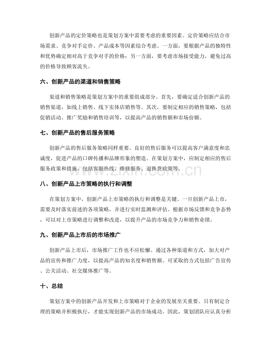 策划方案中的创新产品开发和上市策略.docx_第2页