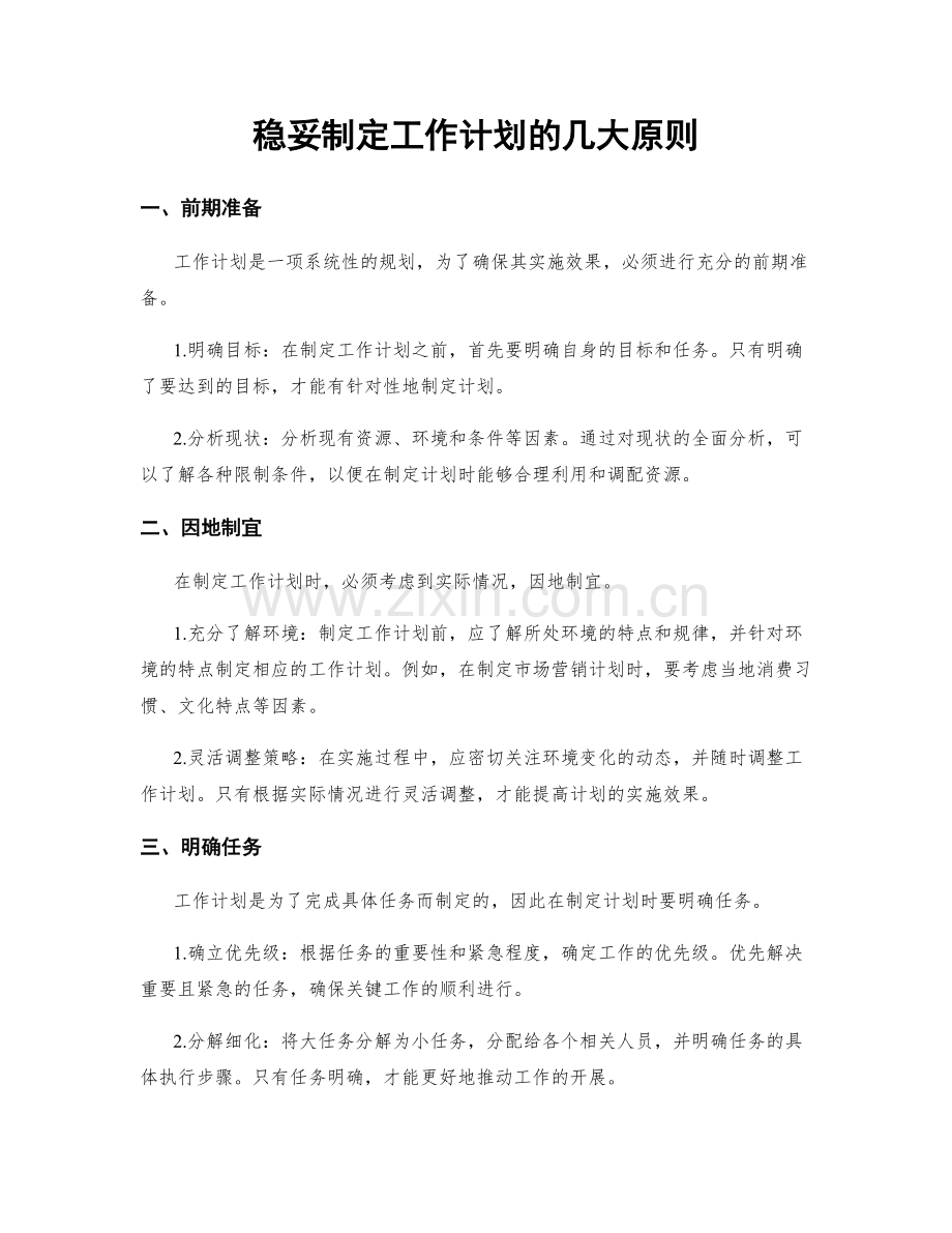 稳妥制定工作计划的几大原则.docx_第1页