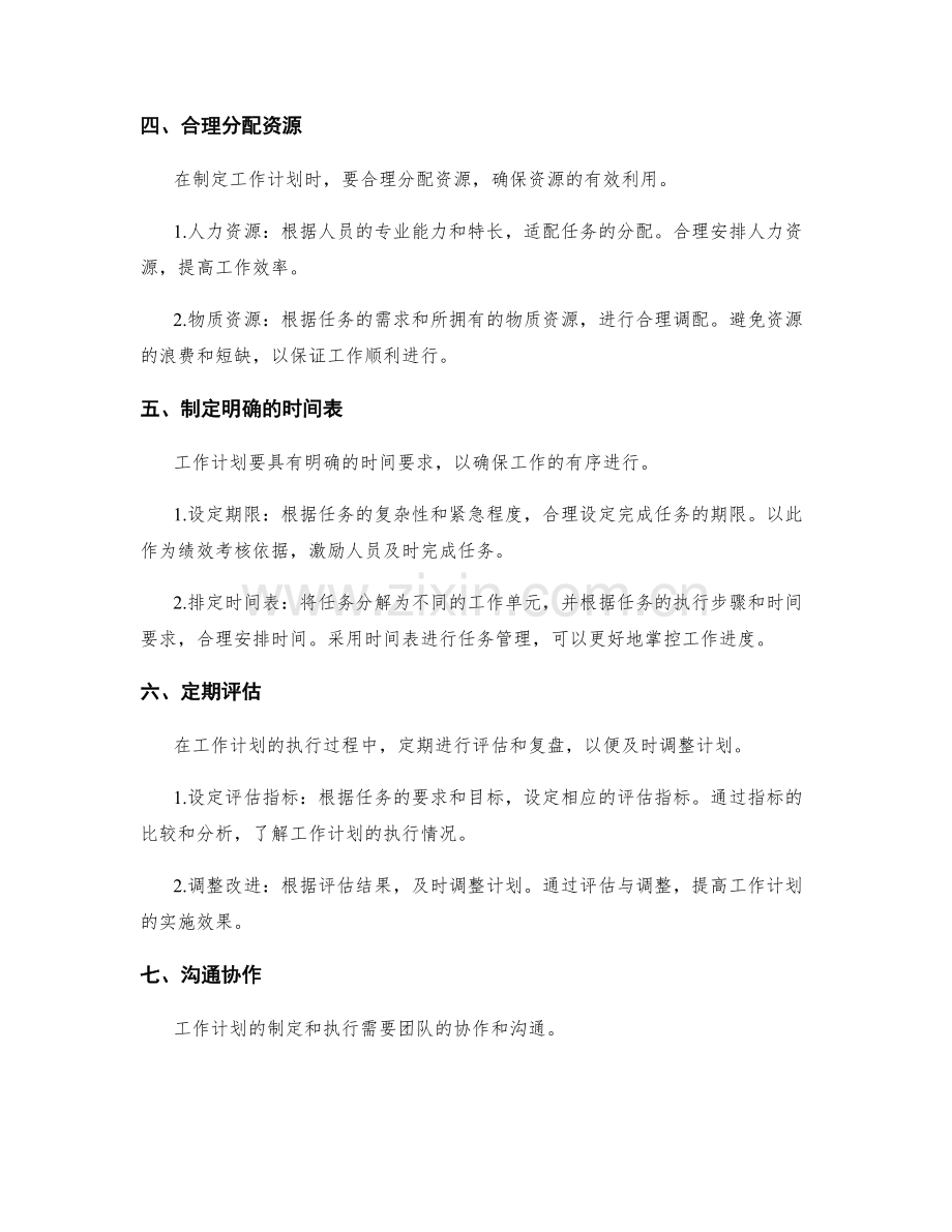 稳妥制定工作计划的几大原则.docx_第2页