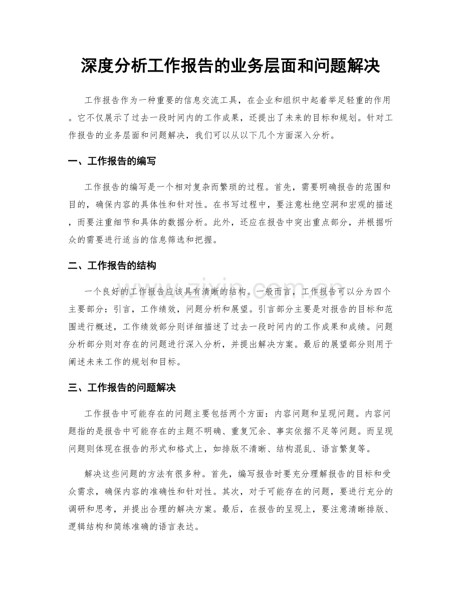 深度分析工作报告的业务层面和问题解决.docx_第1页