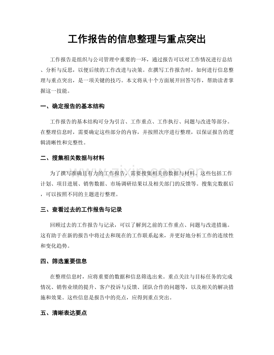 工作报告的信息整理与重点突出.docx_第1页