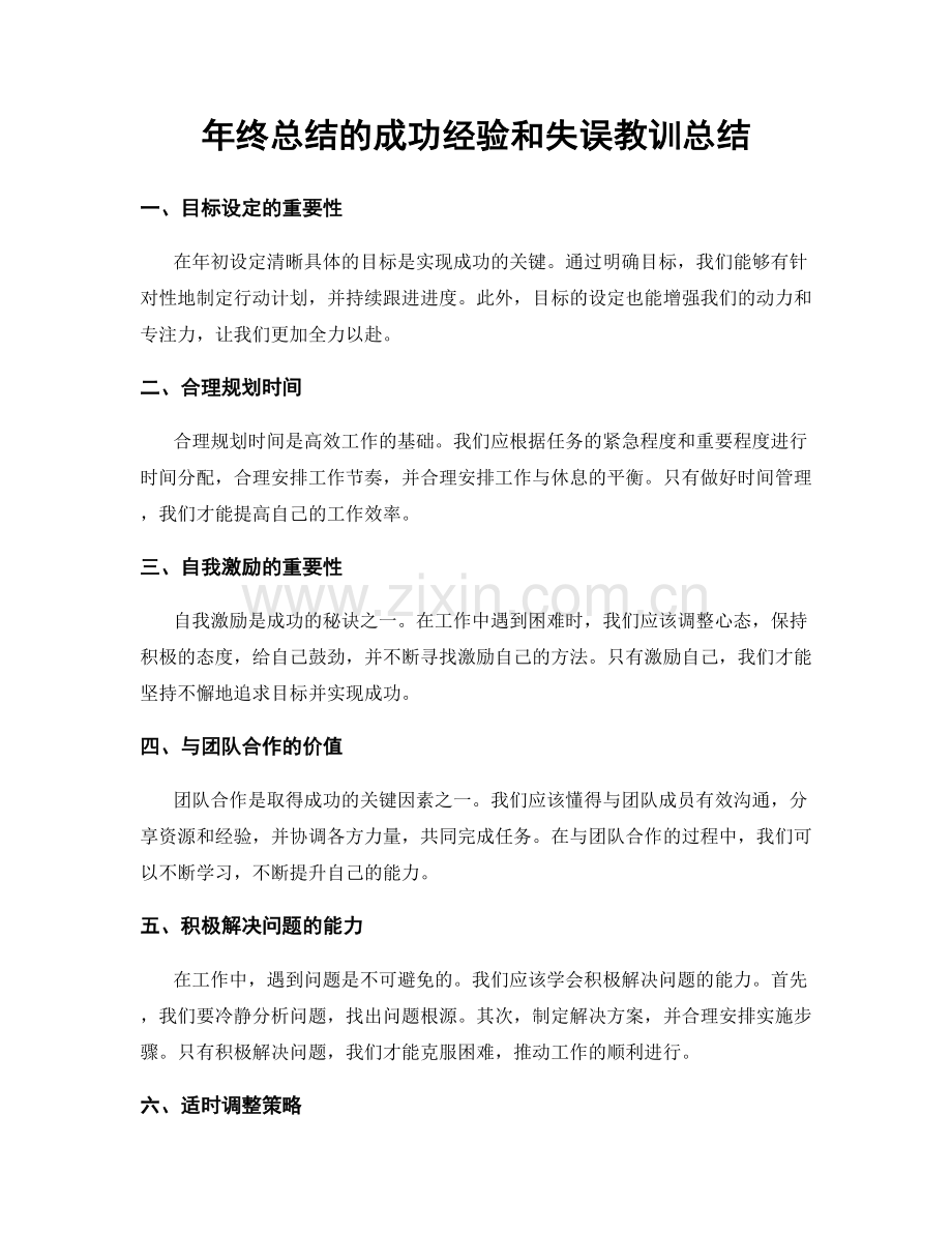 年终总结的成功经验和失误教训总结.docx_第1页