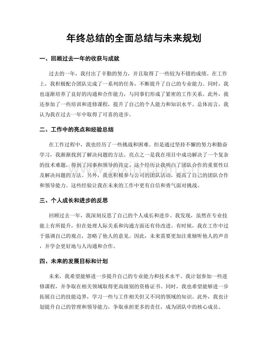 年终总结的全面总结与未来规划.docx_第1页