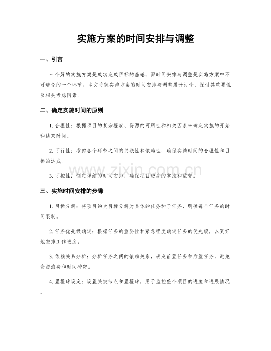 实施方案的时间安排与调整.docx_第1页