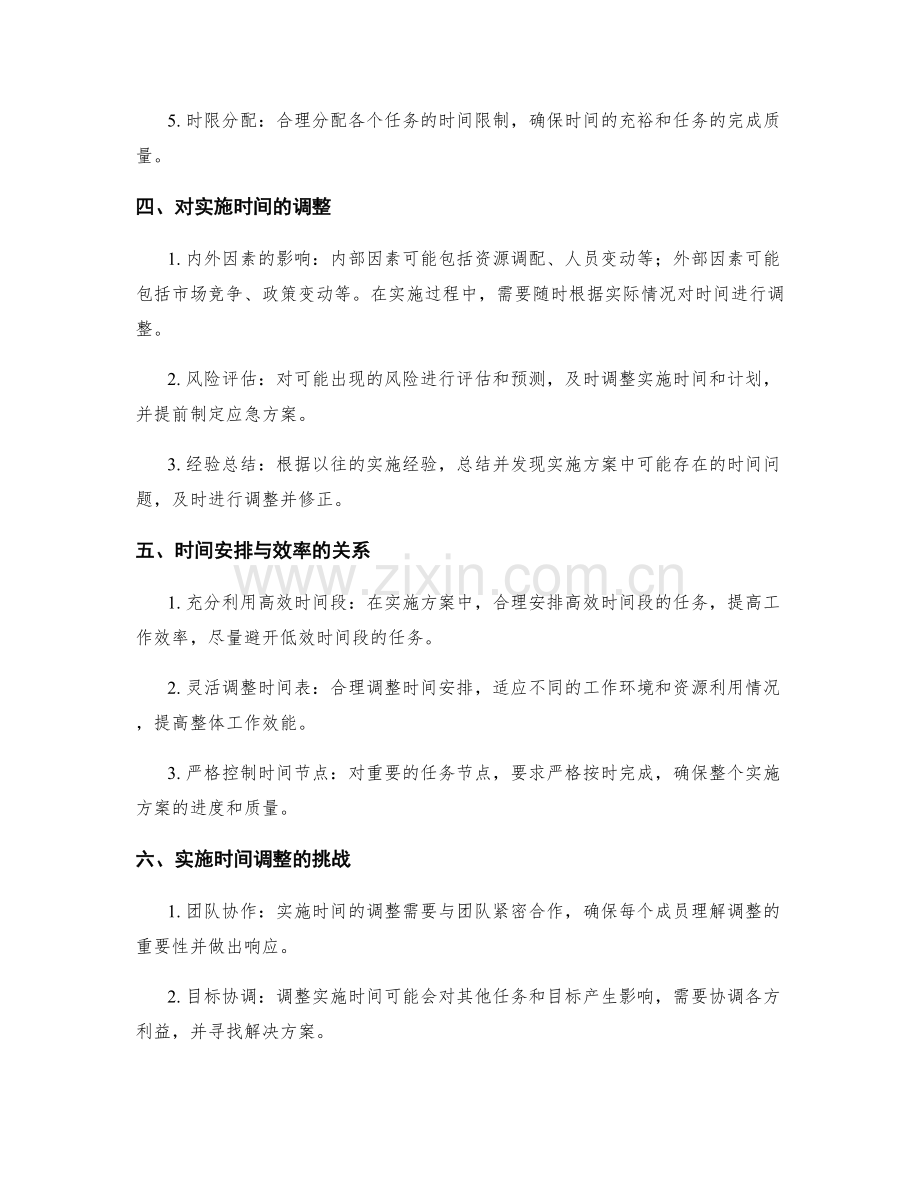 实施方案的时间安排与调整.docx_第2页