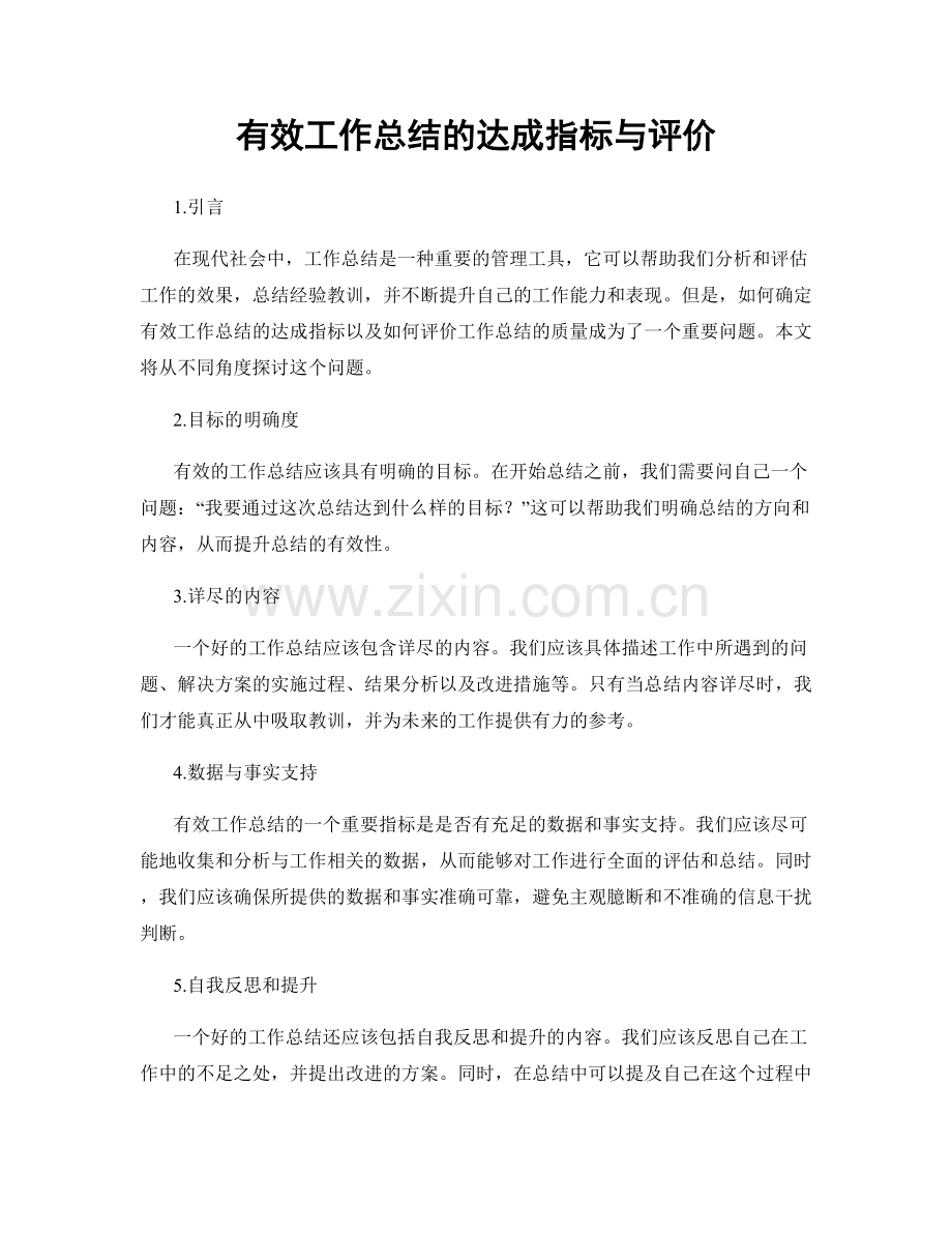 有效工作总结的达成指标与评价.docx_第1页