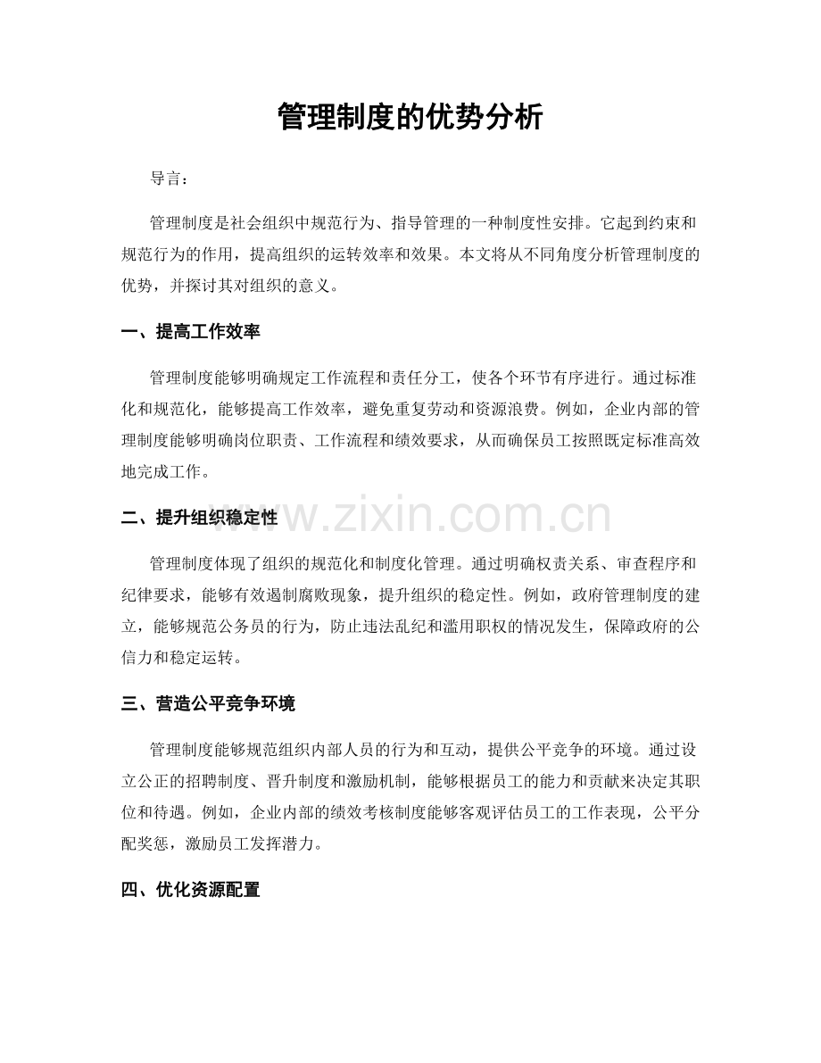 管理制度的优势分析.docx_第1页