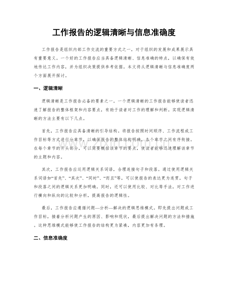 工作报告的逻辑清晰与信息准确度.docx_第1页