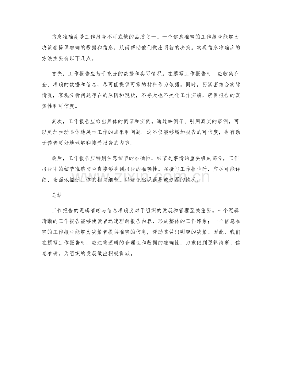 工作报告的逻辑清晰与信息准确度.docx_第2页