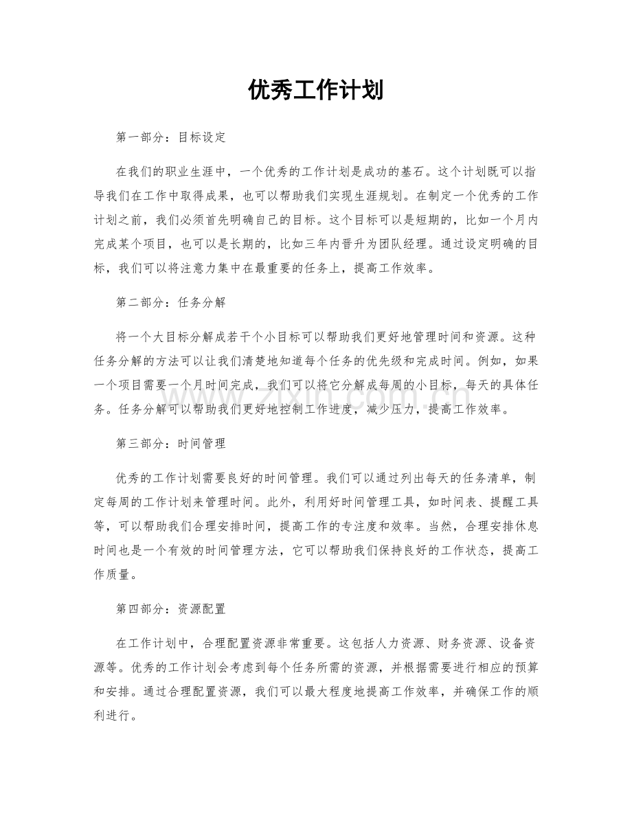 优秀工作计划.docx_第1页