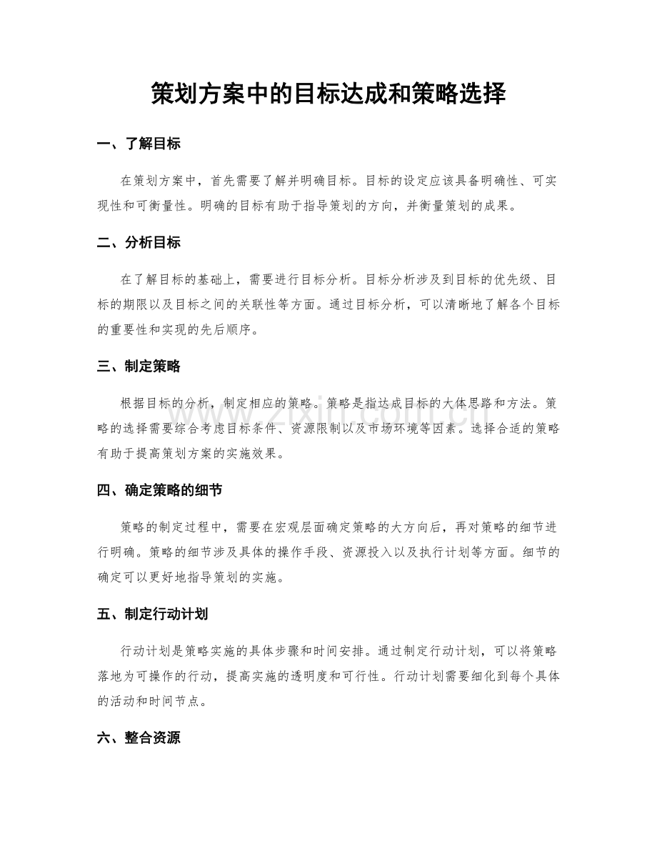 策划方案中的目标达成和策略选择.docx_第1页