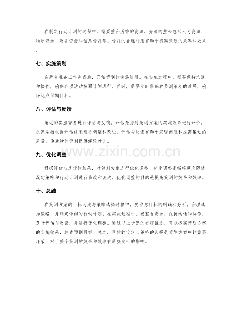 策划方案中的目标达成和策略选择.docx_第2页