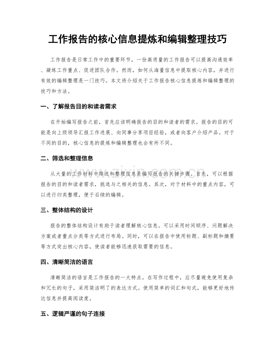 工作报告的核心信息提炼和编辑整理技巧.docx_第1页