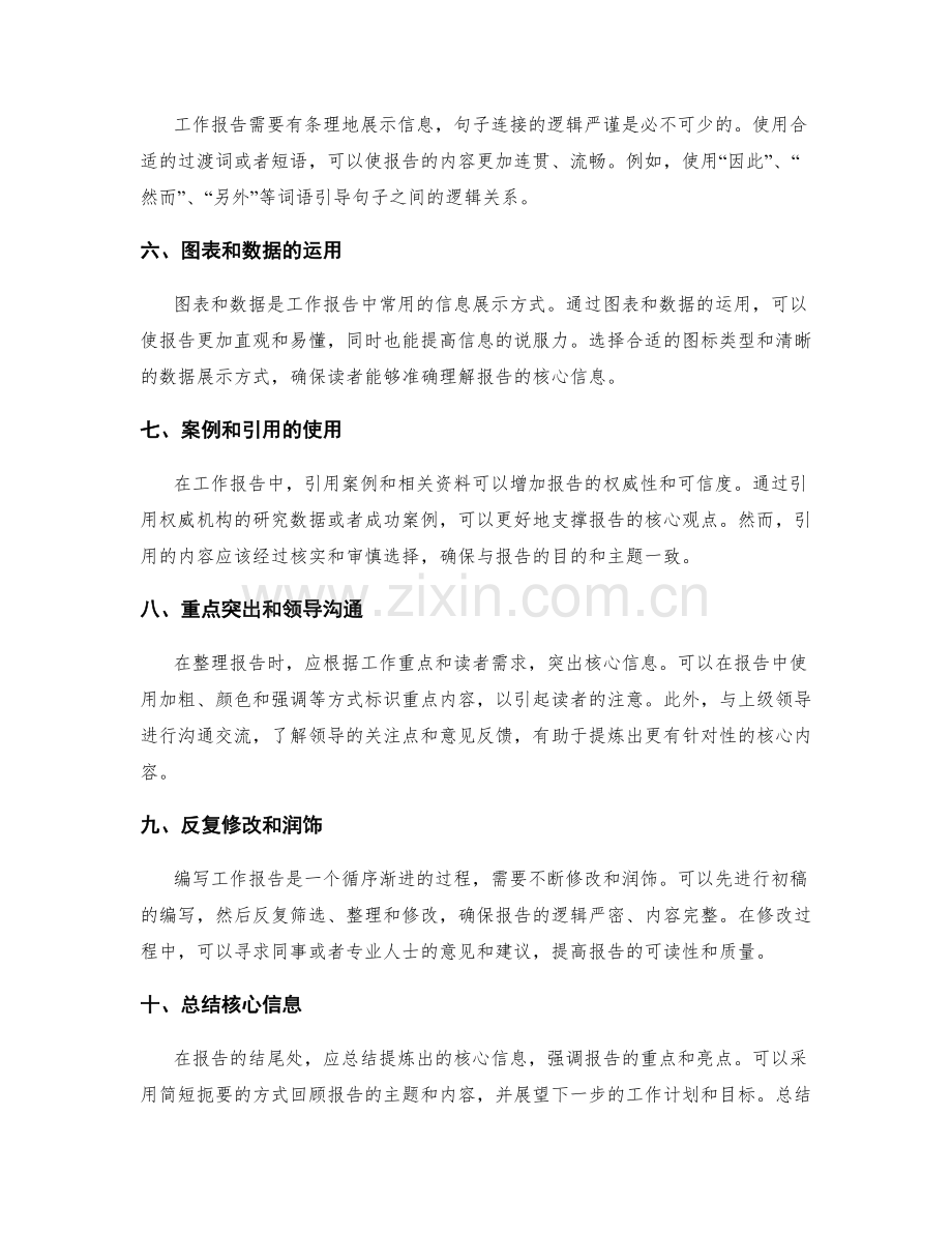 工作报告的核心信息提炼和编辑整理技巧.docx_第2页