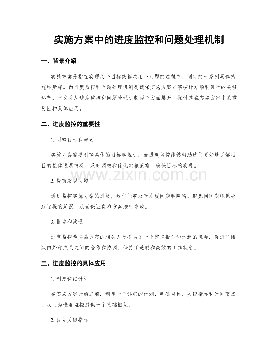 实施方案中的进度监控和问题处理机制.docx_第1页